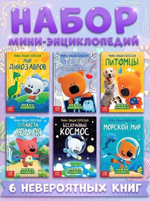 Книги для детей, Буква Ленд МиМиМишки "Изучаем мир", набор 6 шт. по 20 стр., энциклопедия для детей