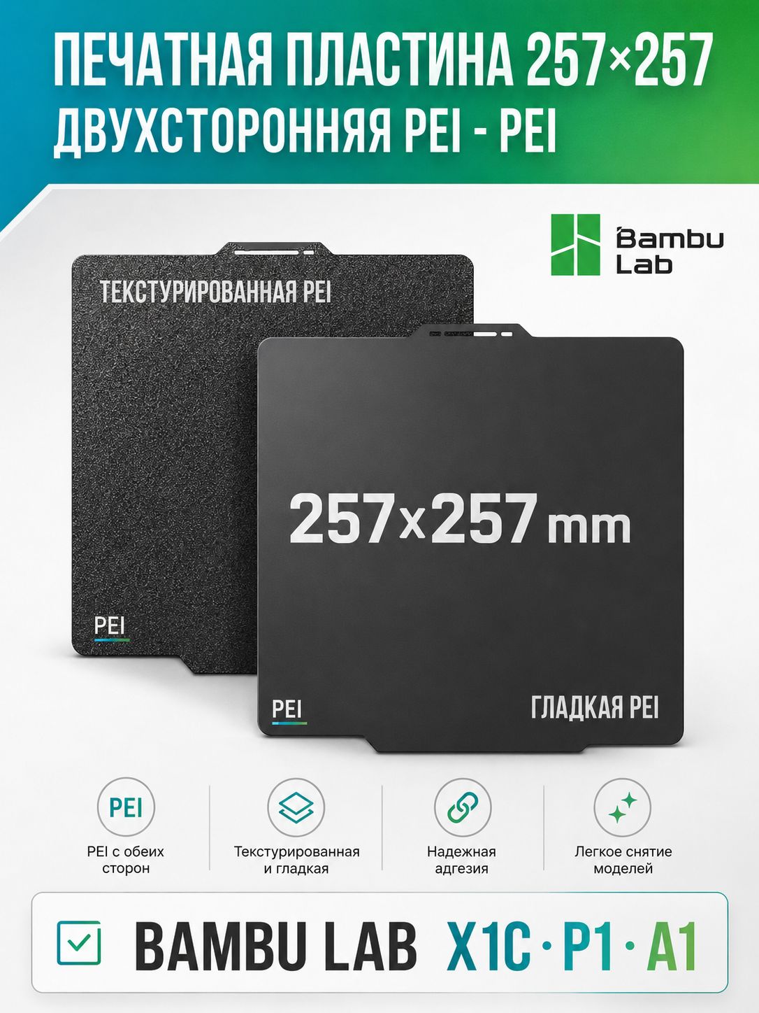 Пластина 257*257 3D принтера Bambu Lab A1 / P1S / X1C / X2D / P2S - Текстурированная PEI / Гладкая PEI