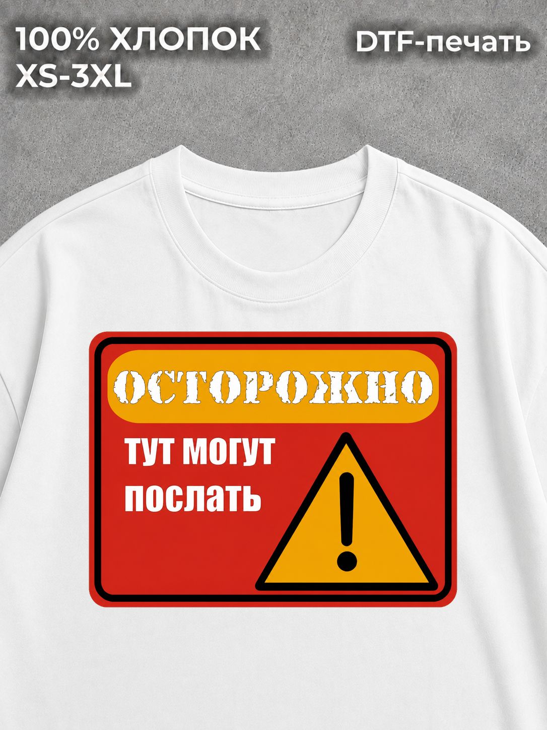 Футболка Предостережение токсик