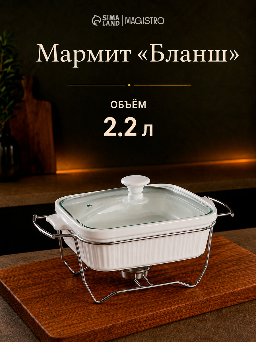 Мармит с подогревом из жаропрочной керамики квадратный Magistro Эстет , объем 2,2 л, размер 27,5х23,2х12 см