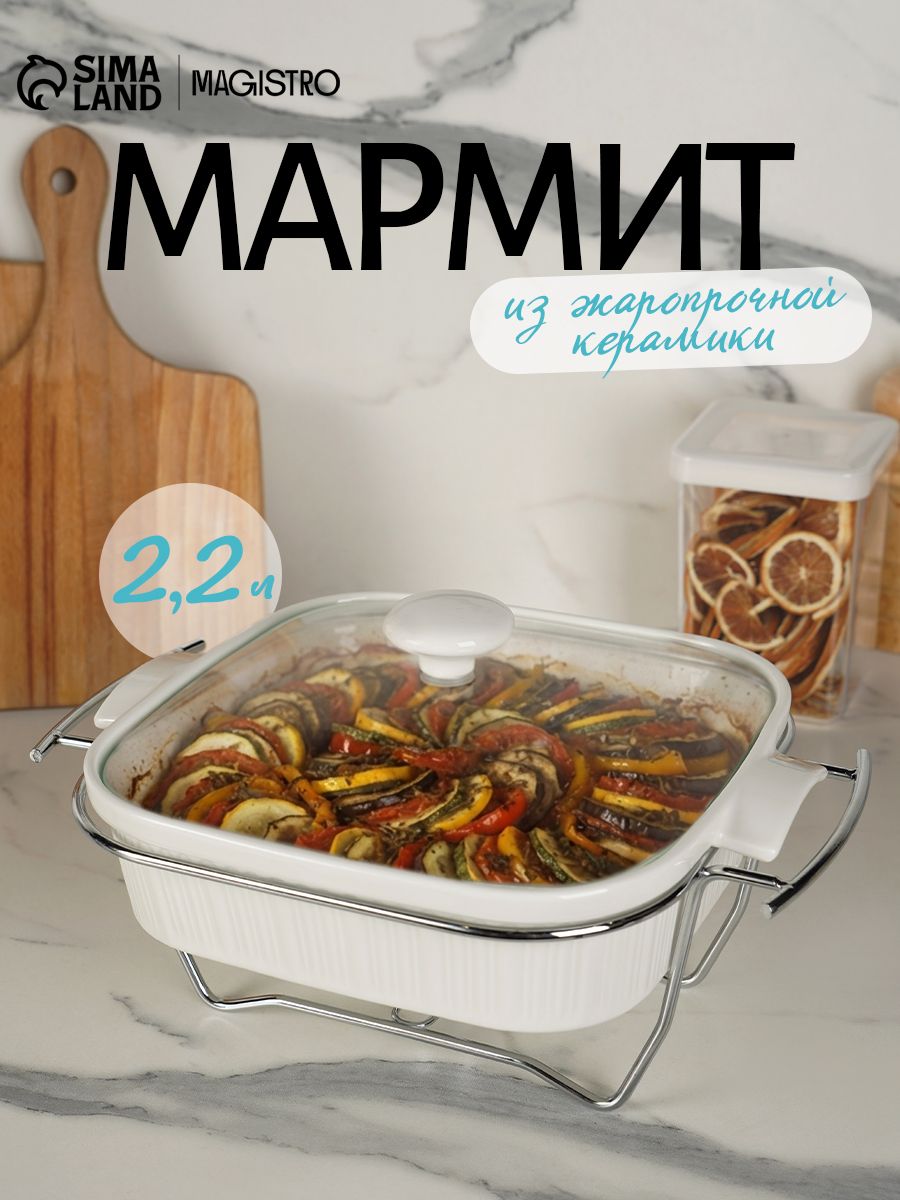 Мармит с подогревом из жаропрочной керамики квадратный Magistro Эстет , объем 2,2 л, размер 27,5х23,2х12 см