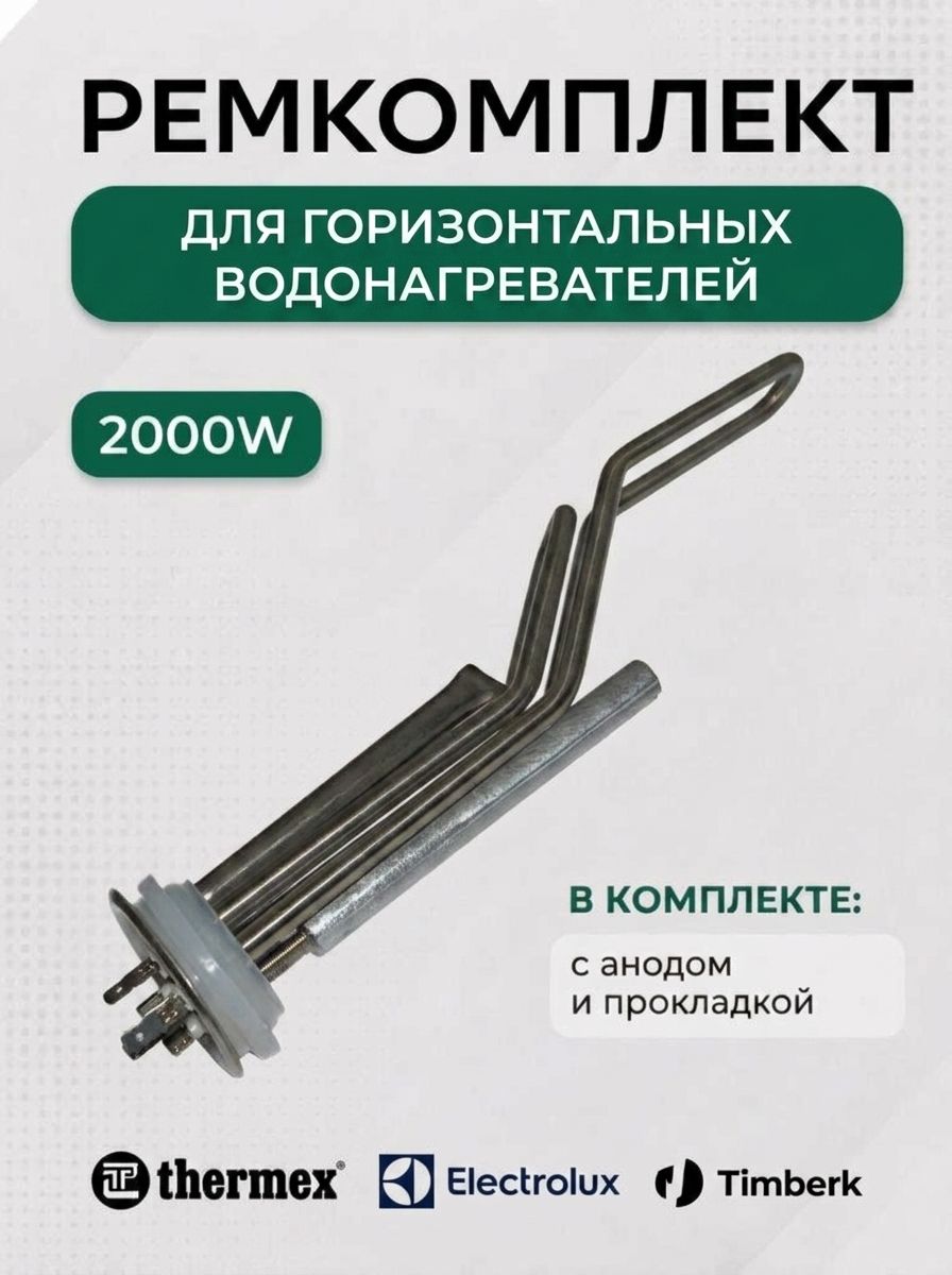 Тэн водонагревателя для Thermex, 2000W, нержавейка, изогнутый, для горизонтальных баков, под анод М4, L-350 мм, с анодом и прокладкой