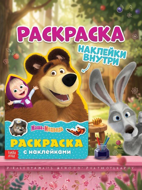 Раскраска для малышей, Буква-Ленд, Маша и Медведь, раскраска с наклейками