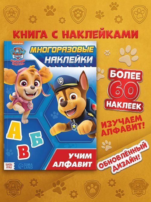 Наклейки для малышей, "Щенячий патруль", 60 штук, многоразовые наклейки для малышей