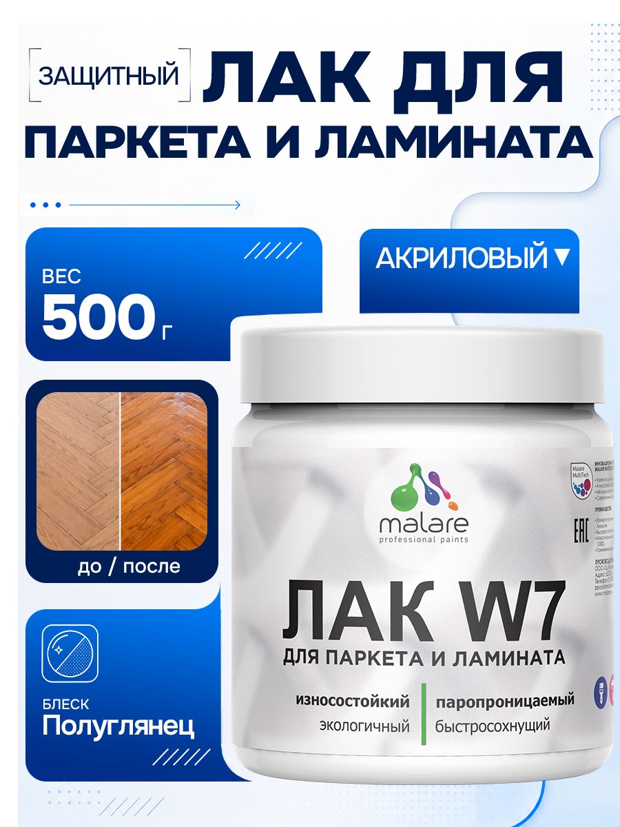 Лак для паркета и ламината Malare W7 для универсальный для дерева и минеральных поверхностей, износостойкий, водный без запаха быстросохнущий, полуглянцевый 0.5 кг.