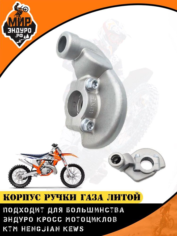 Алюминиевый корпус ручки газа для KTM HUSQVARNA HENGJIAN KEWS вариант 2