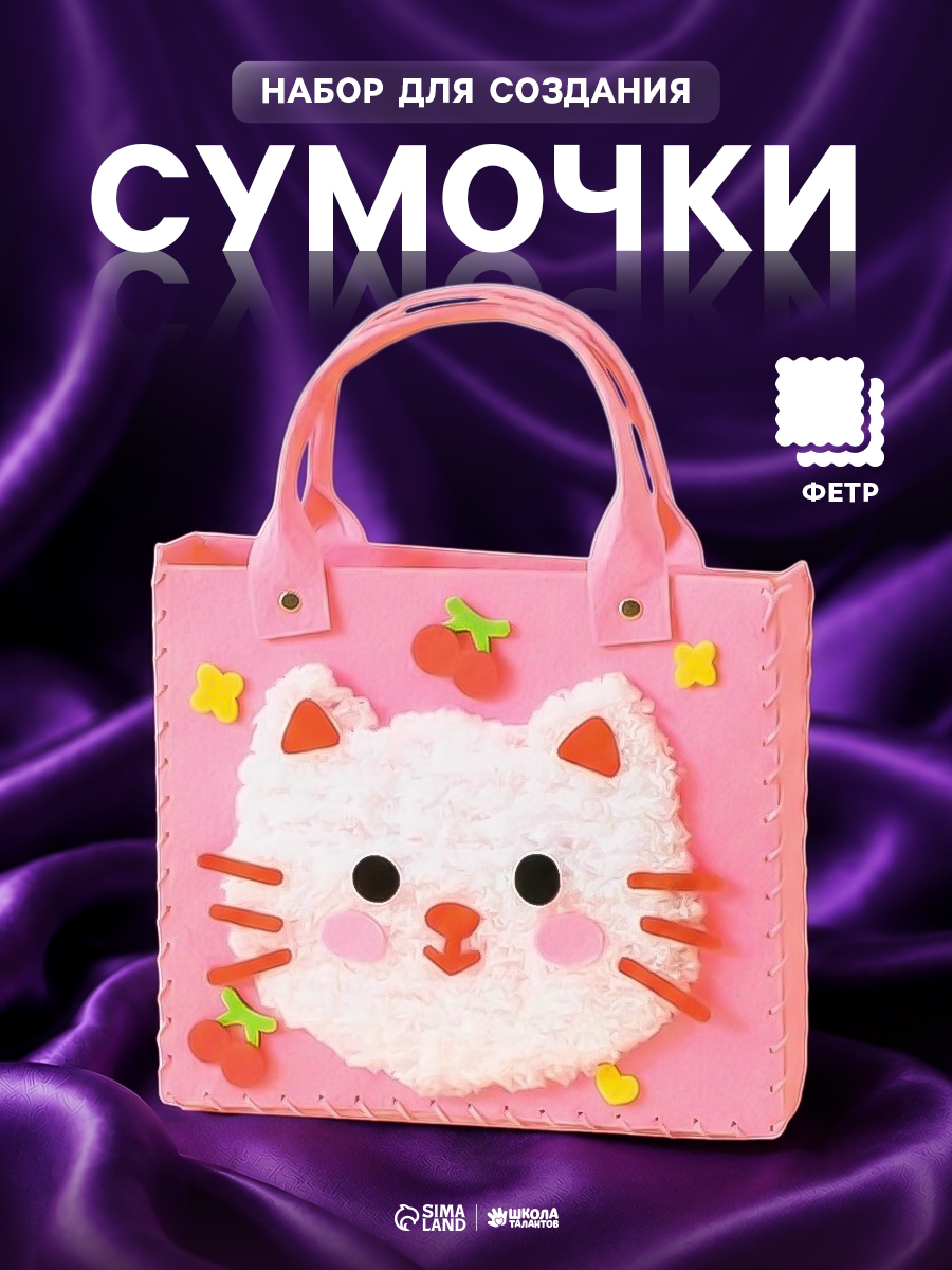 Набор для шитья детский, сумочка из фетра своими руками / набор для творчества "Кошечка"