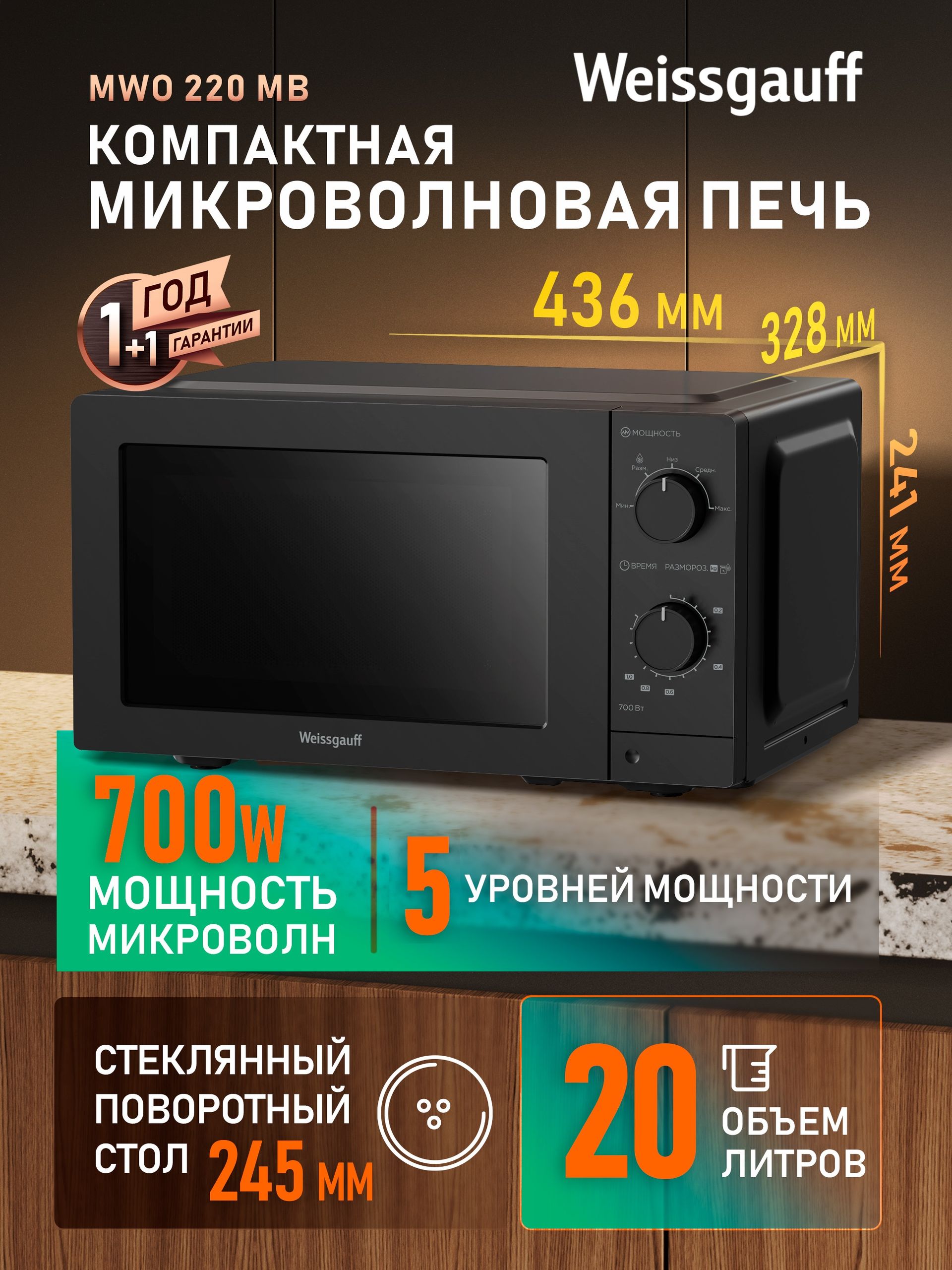 Микроволновая печь Weissgauff MWO-220 MB, Объём 20 литров, Мощность 700 Вт, 5 уровней мощности, Поворотный стол, Таймер, Функция разморозки, Подсветка, Поворотные рукоятки Soft Switch