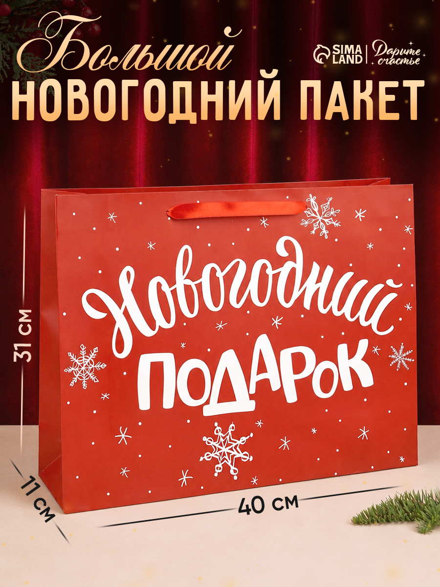 Пакет подарочный новогодний, L 40 х 31 х 9 см