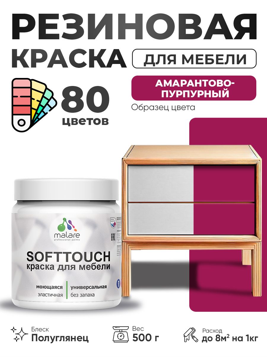 Резиновая краска для мебели Malare SoftTouch для кухонных фасадов для дерева и МДФ, моющаяся быстросохнущая, полуглянцевая, амарантово-пурпурный, 0.5 кг.