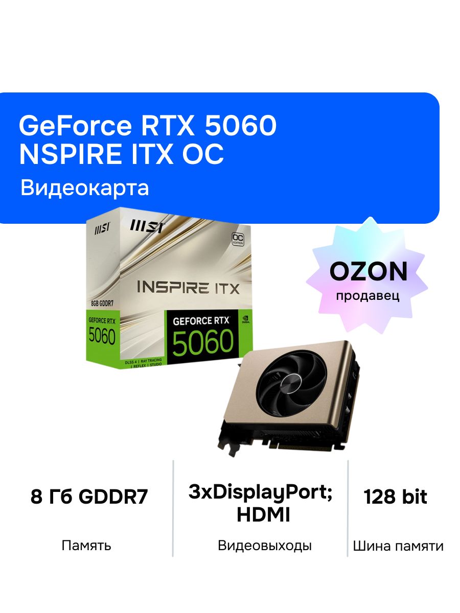 MSI Видеокарта GeForce RTX 5060 8 ГБ (RTX 5060 8G INSPIRE ITX OC)