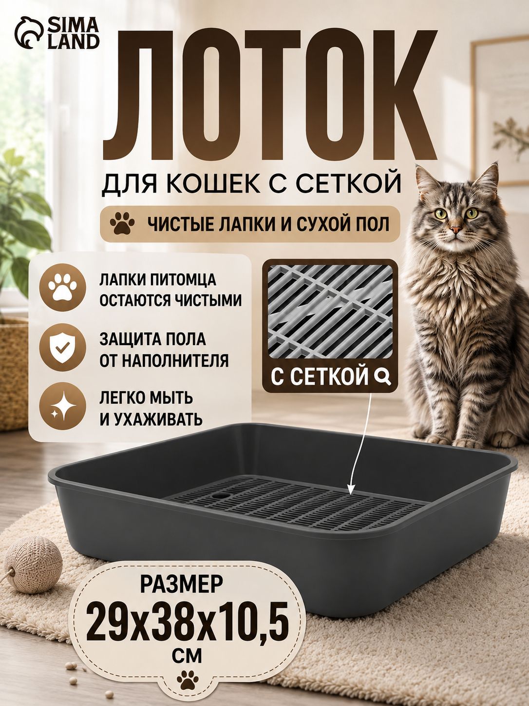 Лоток для кошек, 29x38x10.5 см, с сеткой