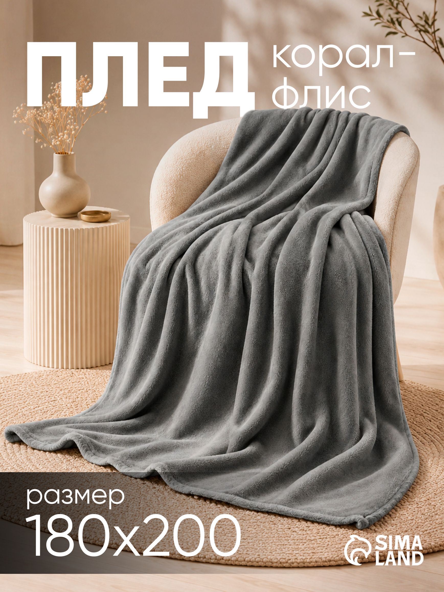 Плед 180x200 см / Покрывало на диван 180х200, Серый