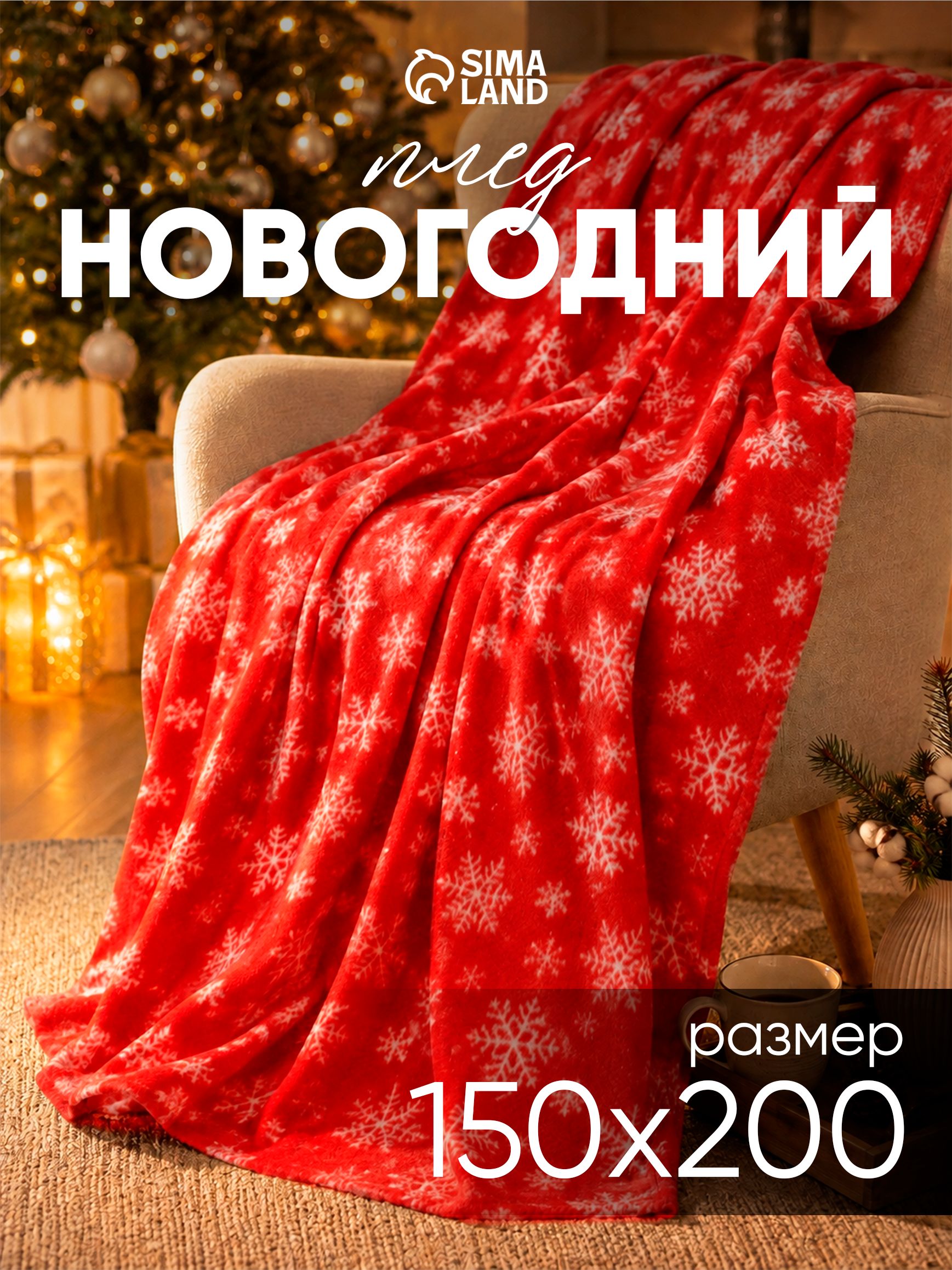 Плед флисовый 150x180 см, Красный