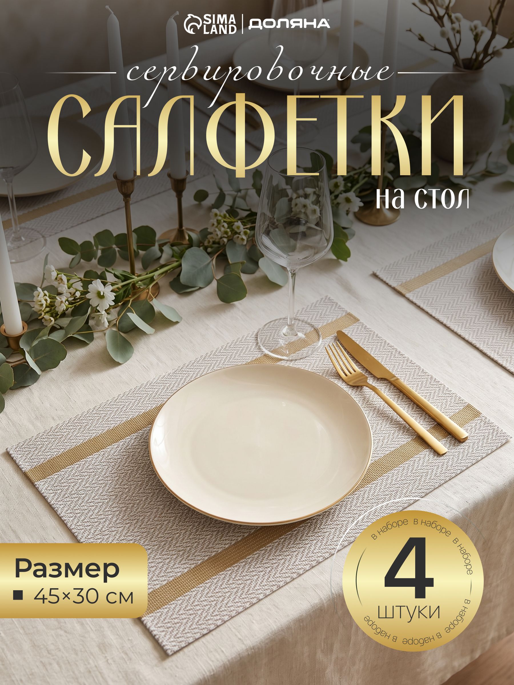Салфетки на стол сервировочные, плейсматы на стол, набор 4 шт., размер 45х30 см