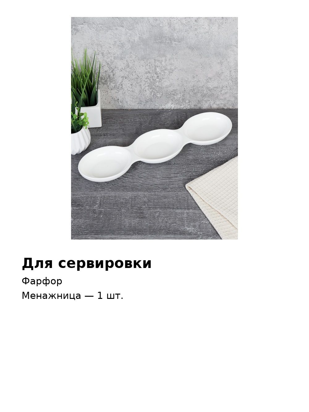 Менажница фарфоровая, 3 секции, 32х8 см, для закусок и соусов Менажница фарфоровая, 3 секции, 32х8 см, для закусок и соусов