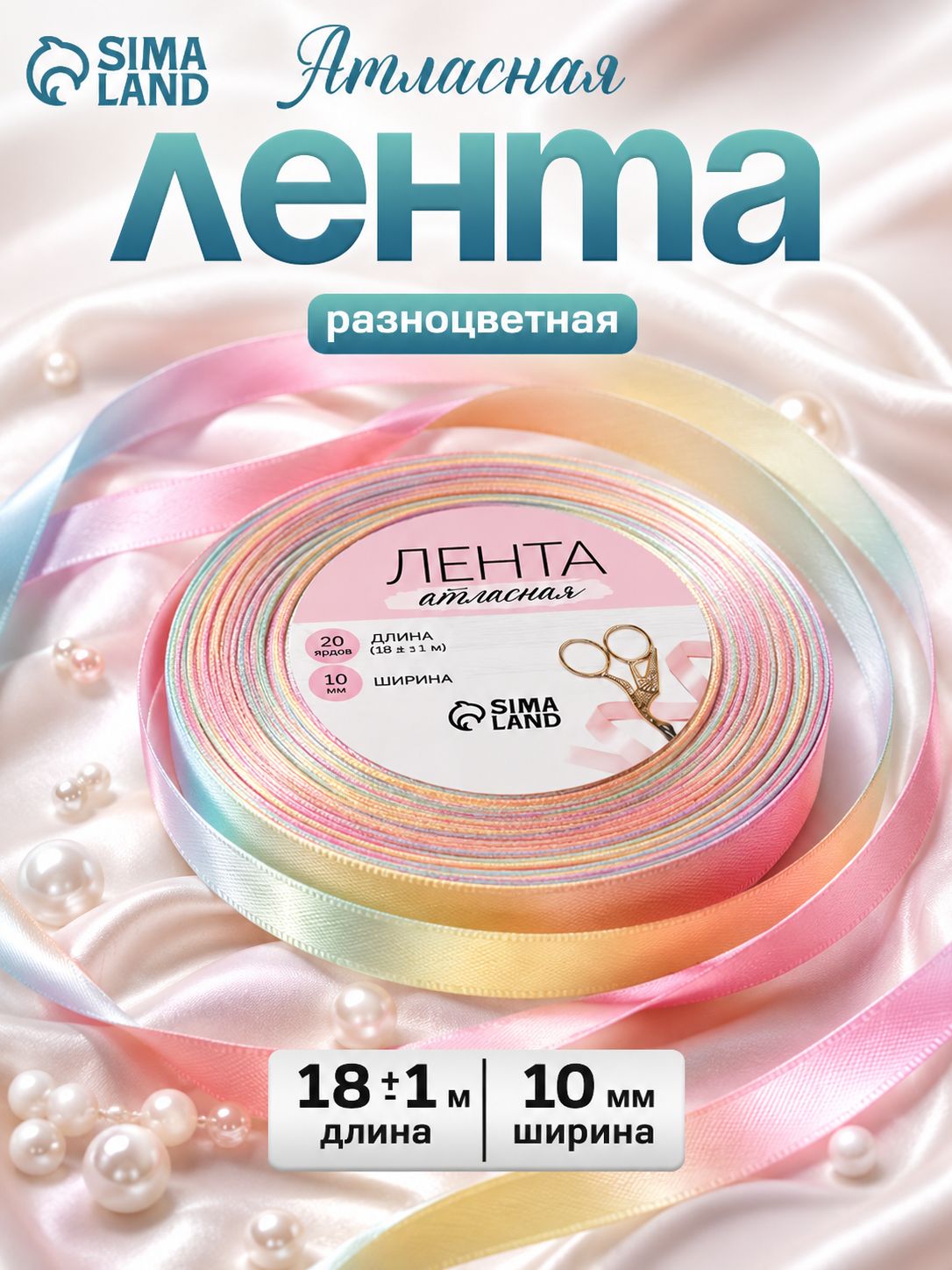 Лента атласная, Радуга , 10 мм 18 м, разноцветная