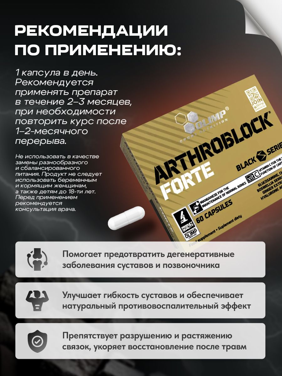 Olimp Nutrition, Arthroblock Forte (Sport) 60caps