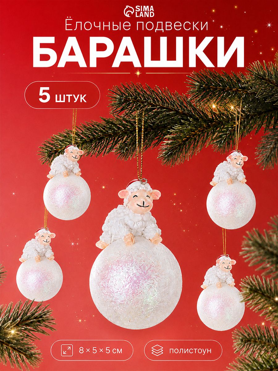 Ёлочная игрушка, на шарике "Барашки", набор 5 шт.