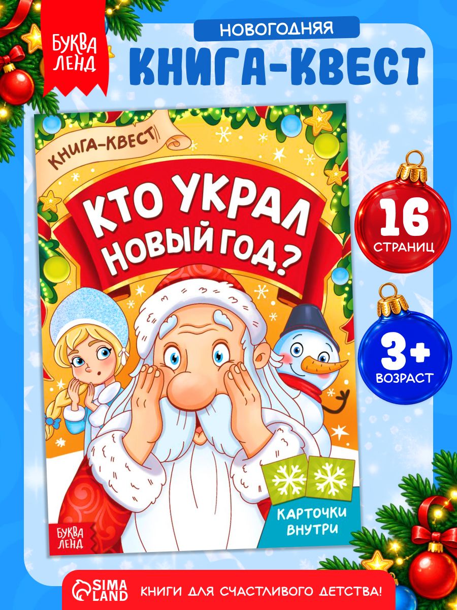 Квест для детей, Буква-Ленд, "Кто украл новый год?", новогодние книги для детей