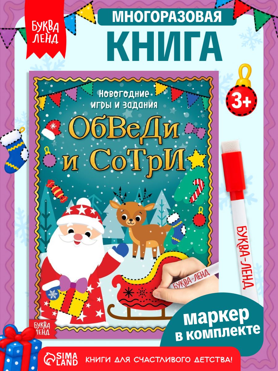 Новогодние книги для детей, Буква-Ленд, "Новогодние игры и задания", тетрадь пиши стирай 3-4 года
