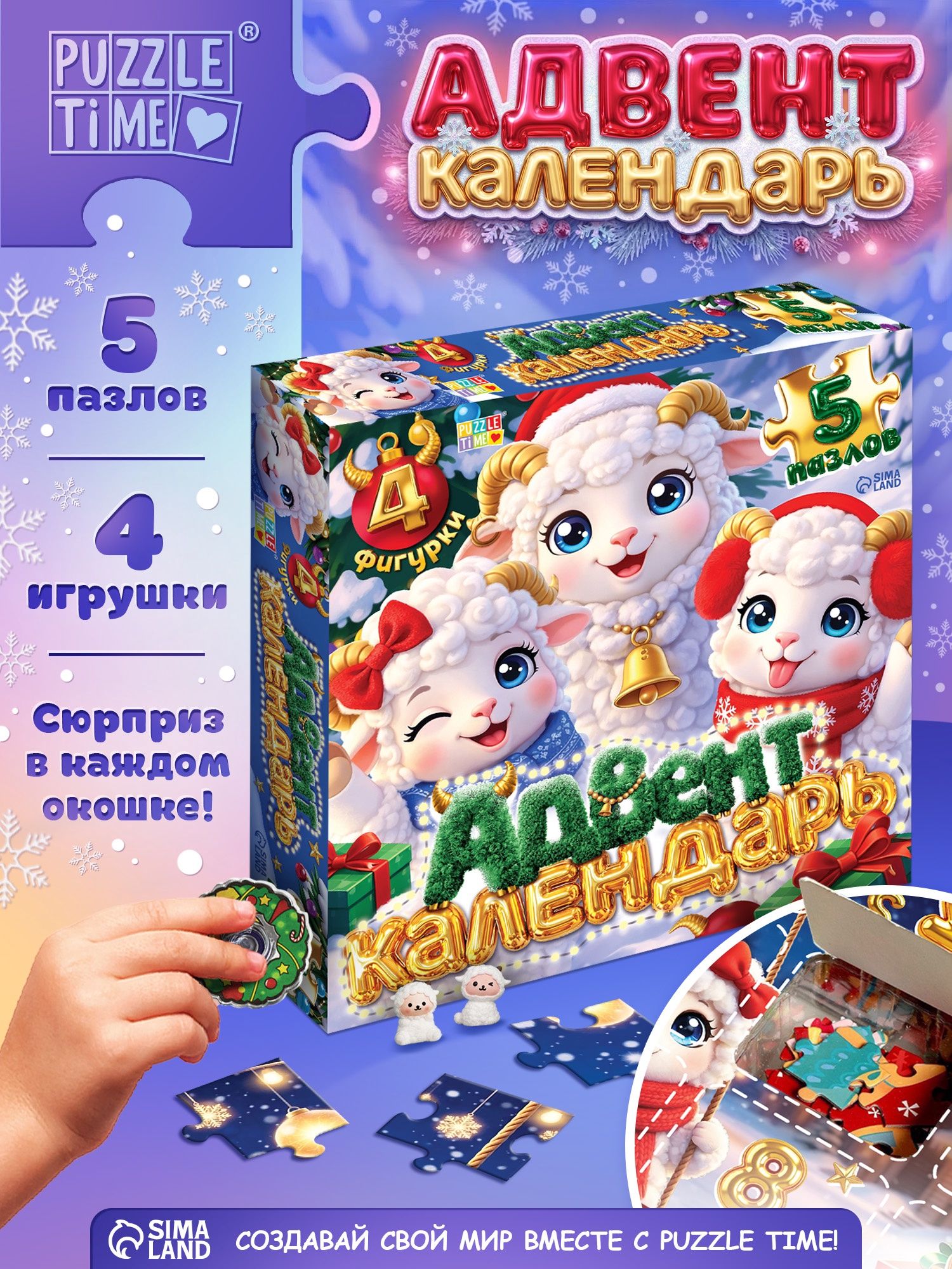 Адвент календарь пазлы для малышей и детей 3 лет, "Новогодние овечки", пазлы новогодние, 5 пазлов и 4 игрушки