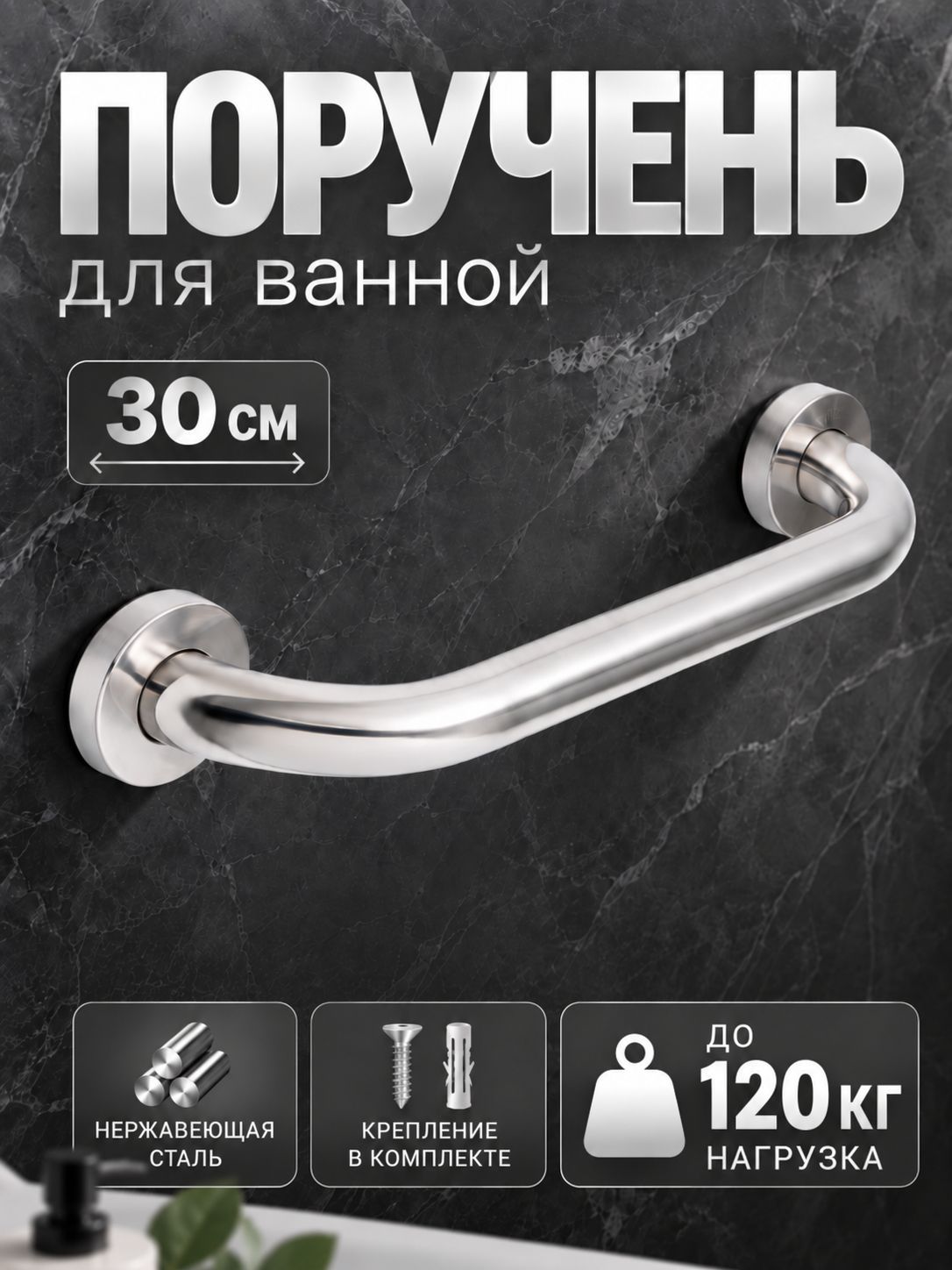 Поручень для ванной для пожилых настенный, 30 см, ручка держатель, нержавеющая сталь
