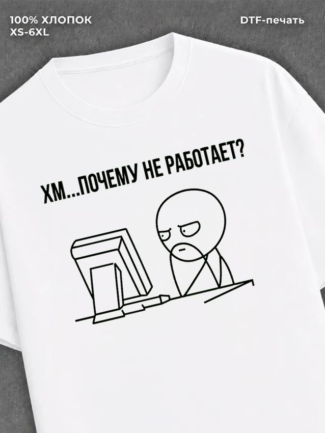 Футболка "Хм.почему не работает?" хлопковая