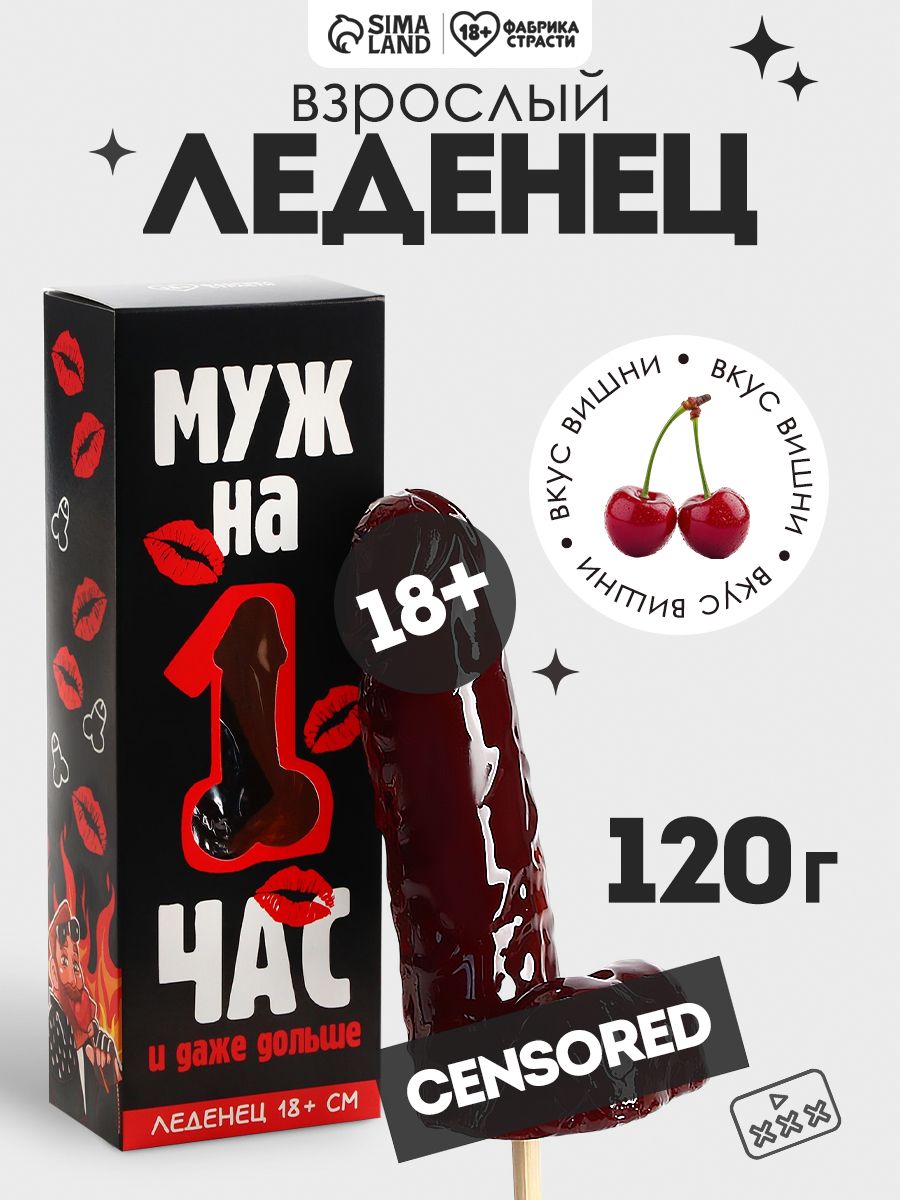 Леденец 18+ подарок на 8 марта женщине