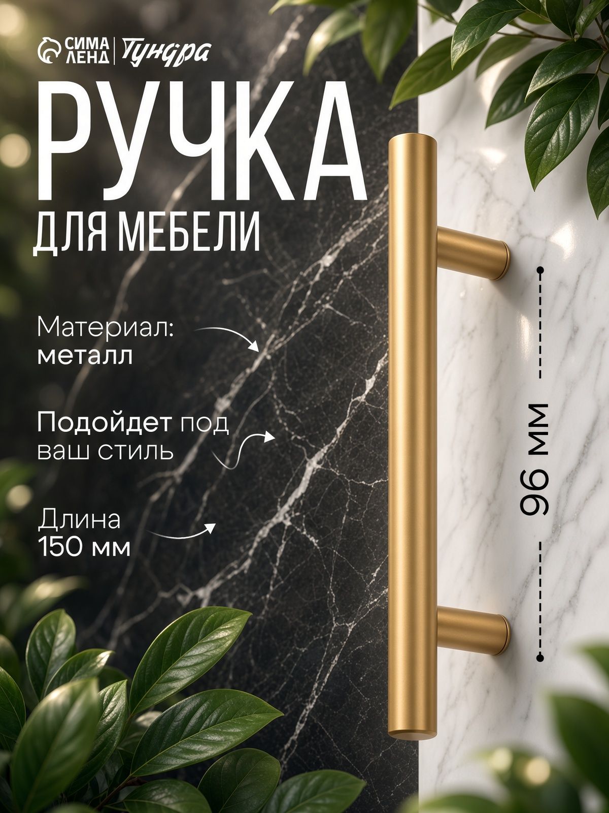 Мебельная ручка рейлинг ТУНДРА, облегчённая, d 12 мм, м/о 96/150 мм, цвет золото