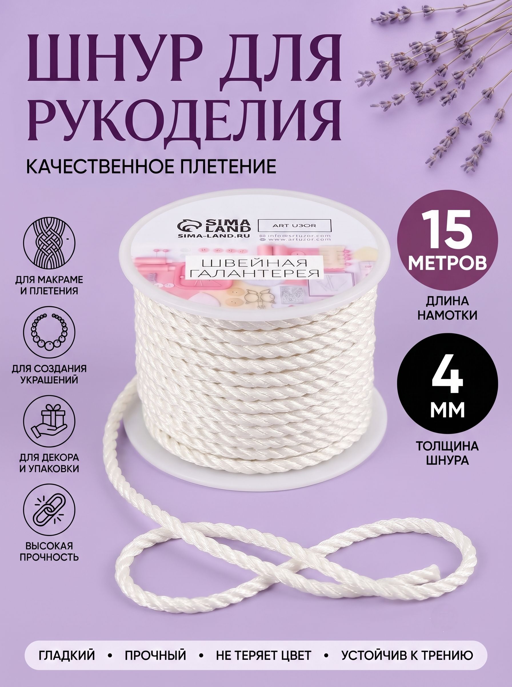 Шнур для рукоделия, 15 м, d 4 мм