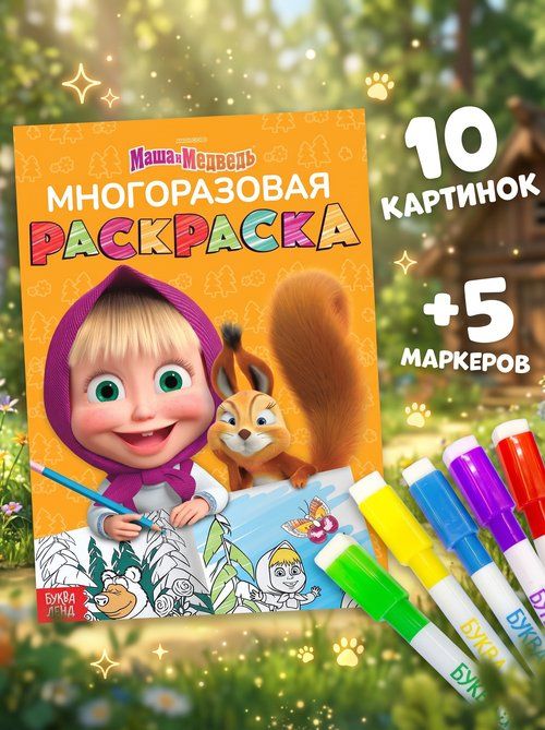 Раскраска для малышей 2+ "Маша и Медведь", многоразовая, 5 маркеров в комплекте, 12 страниц, формат А4