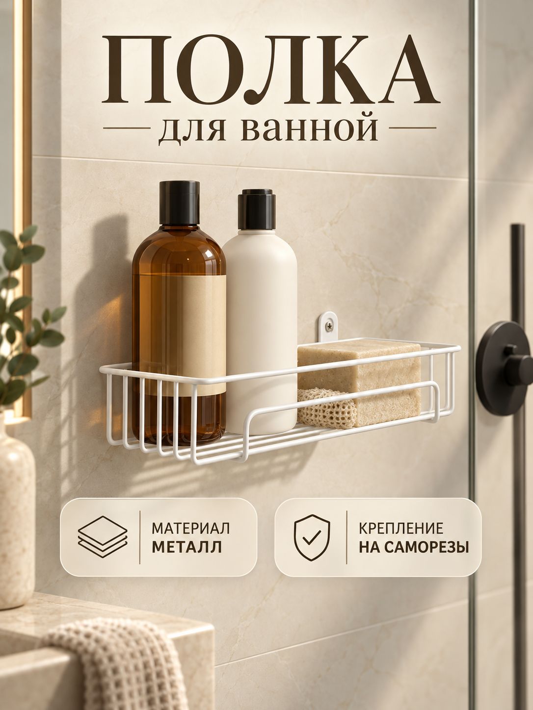 Полка для ванной, 10х29 см, настенная прямая
