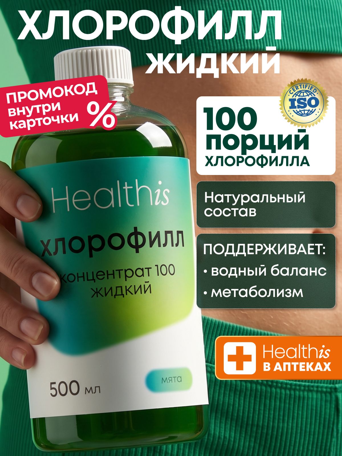 "Жидкий хлорофилл концентрат 100/Liquid chlorophyll concentrate 100" Healthis