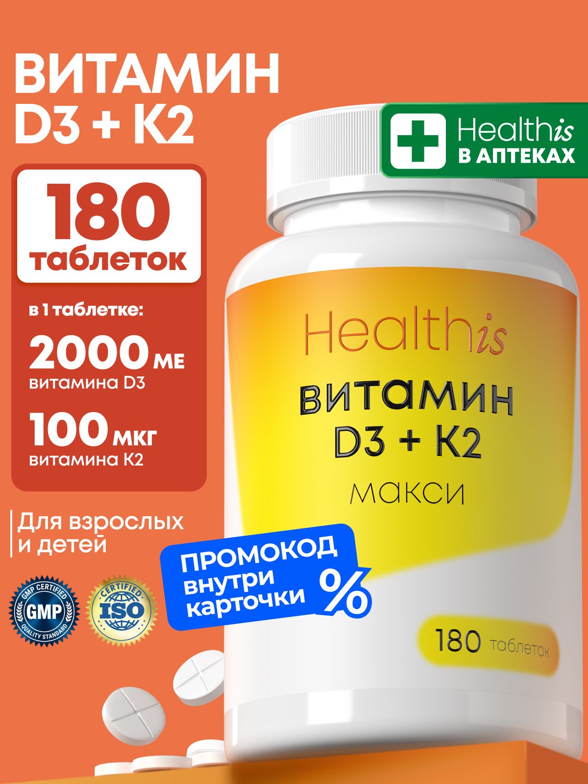 Витамин Д3 2000 ME + К2 Healthis, "Витамин D3 МАКСИ + К2", 180 таблеток