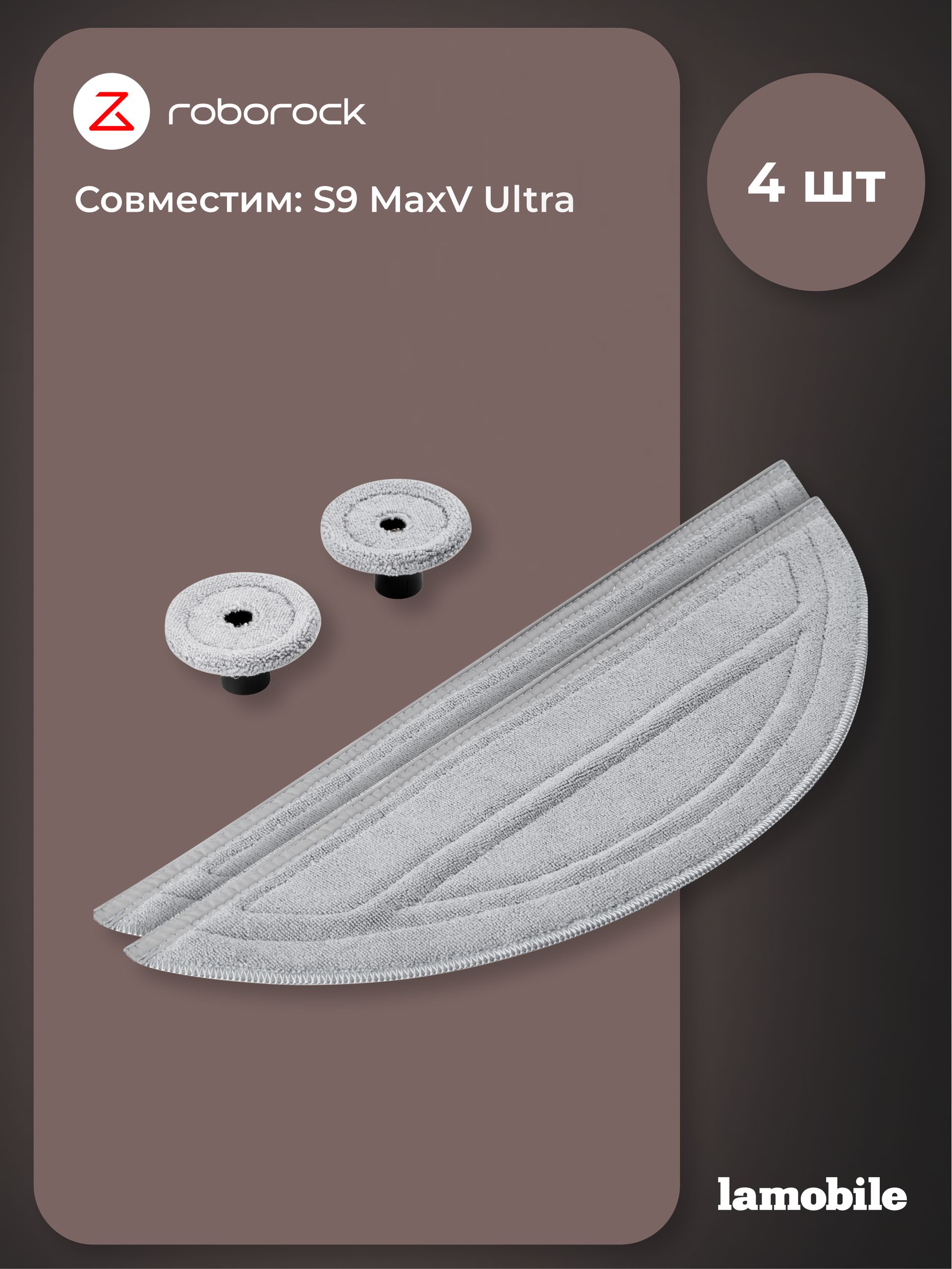 Набор сменных тряпок Roborock для S9 MaxV Ultra (4 шт) (HCTZ47RR)