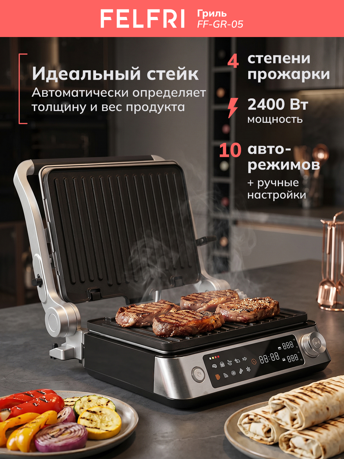 Гриль электрический для дома, электрогриль со съемными панелями, керамическое покрытие, 10 авторежимов + ручное управление, 3 режима приготовления, мощность 2400 Вт, FF-GR-05