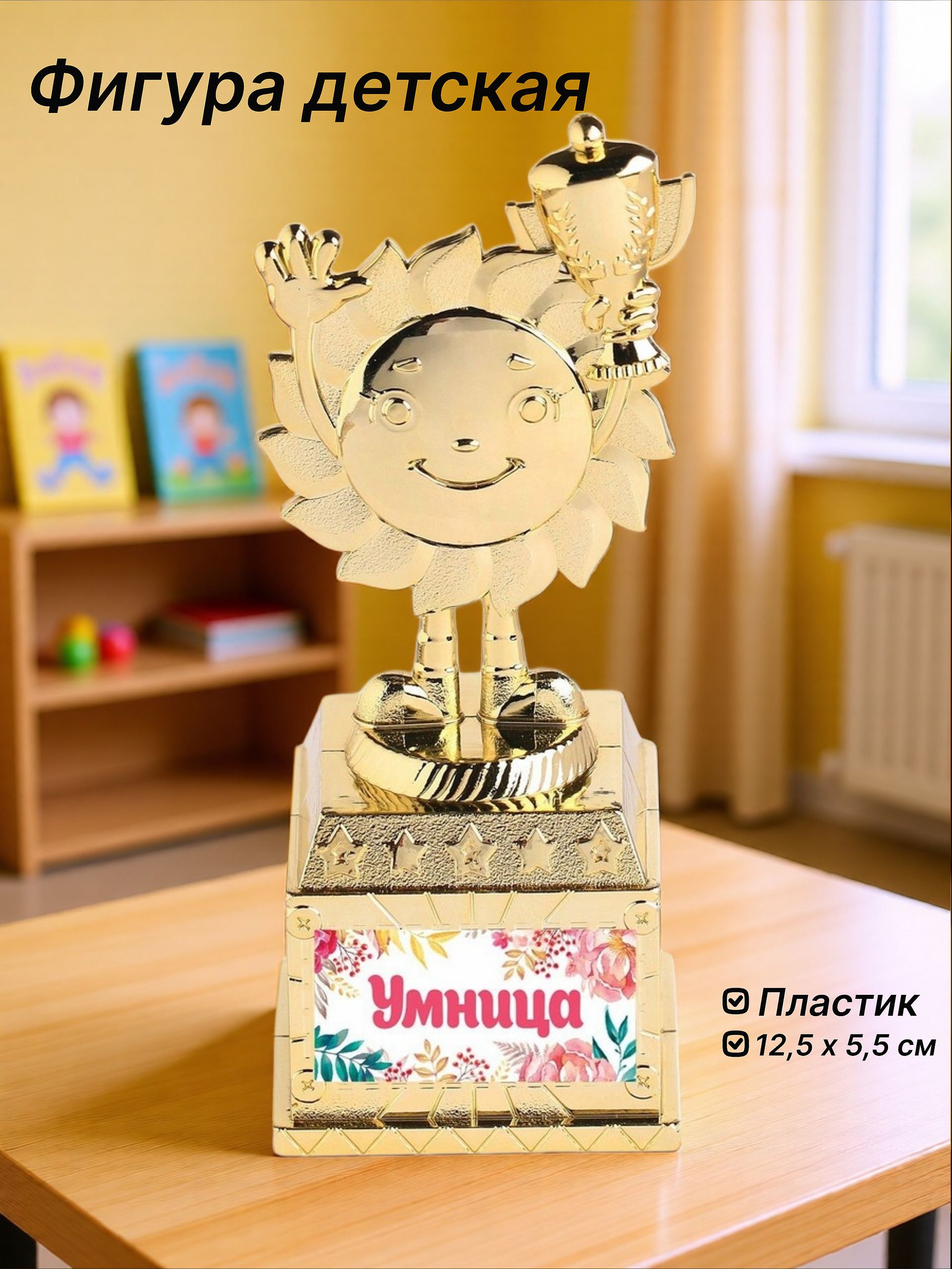 Фигура детская, кубок для награждения "Умница", 13 х 5,5 х 5 см