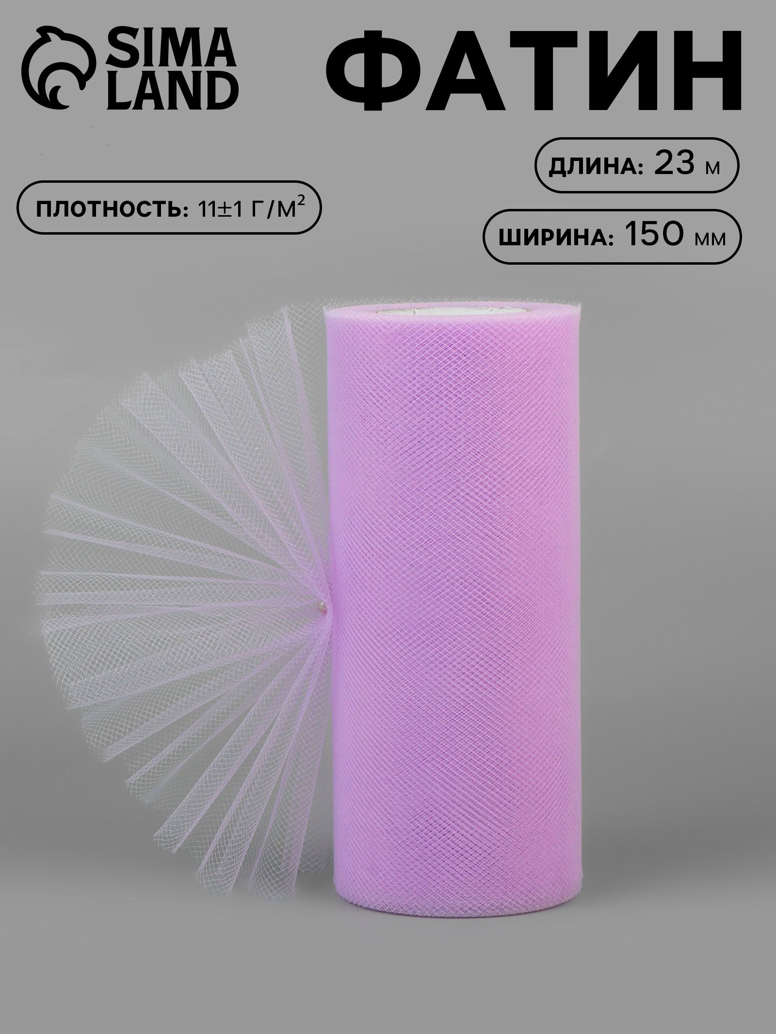 Фатин, 15 см, 23 м, 11 г/м , сиреневый №14