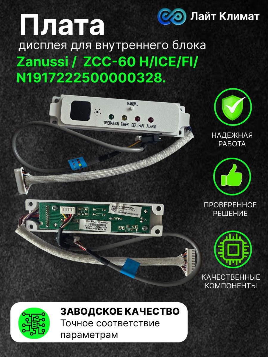 Плата дисплея для внутреннего блока Zanussi / ZCC-60 H/ICE/FI/N1(17222500000328).