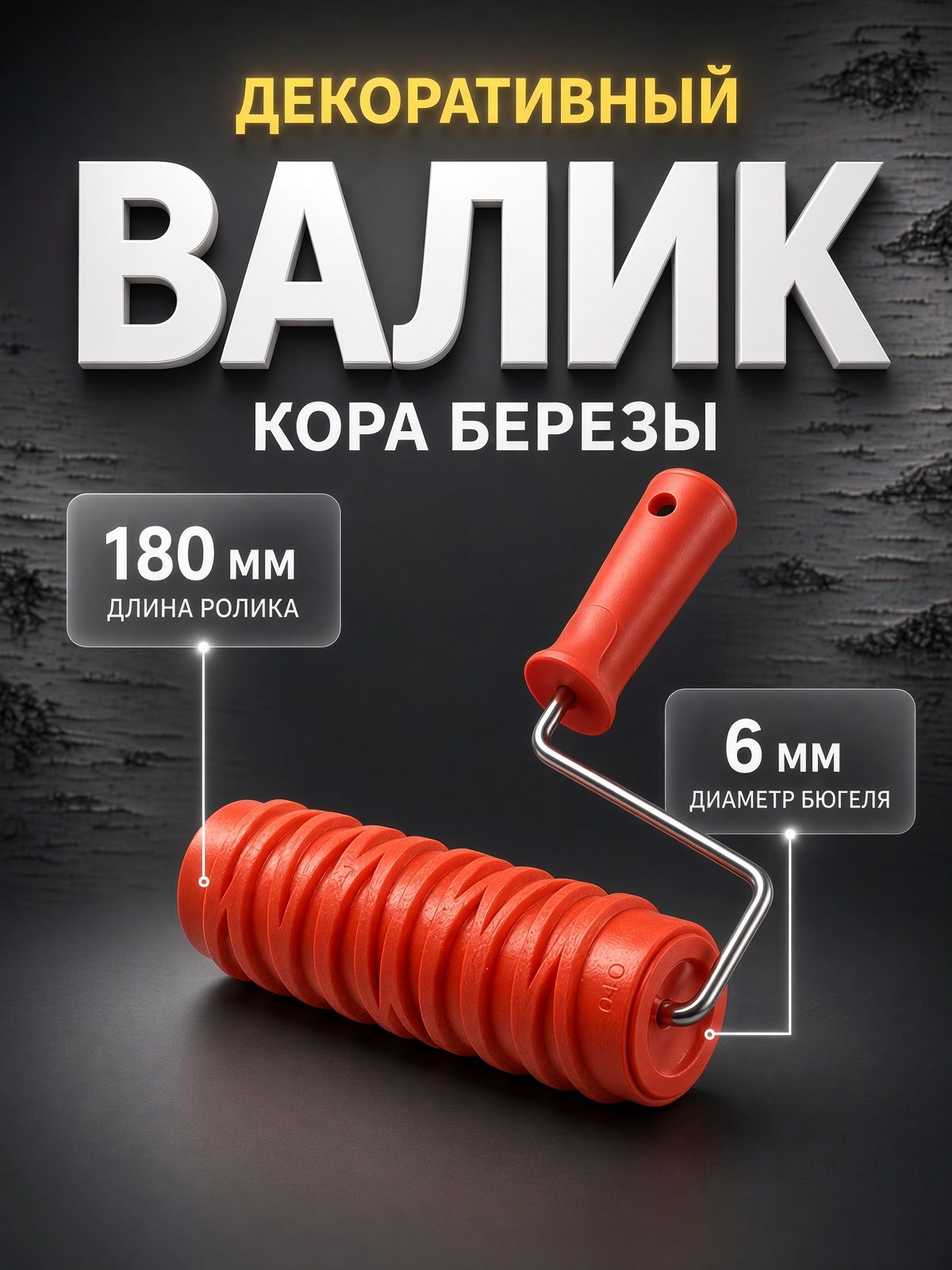 Валик декоративный ТУНДРА, резиновый, "кора березы", рукоятка d 6 мм, 180 мм