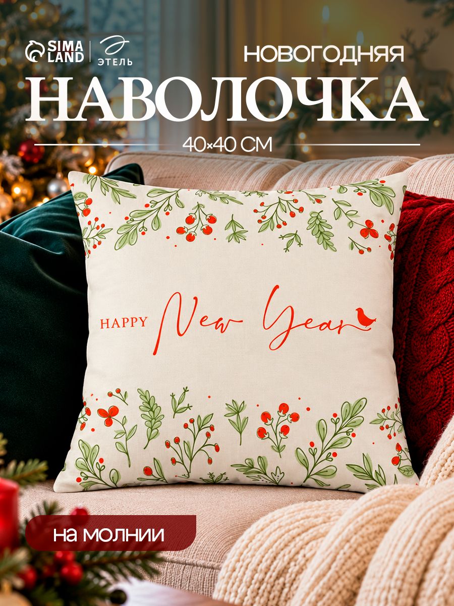 Наволочка декоративная новогодняя 40х40 см, "Новый год"