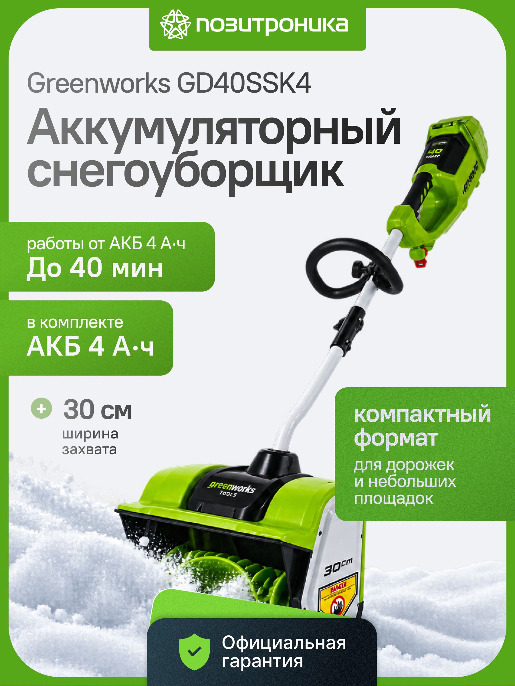 Greenworks 除雪机, 30 厘米
