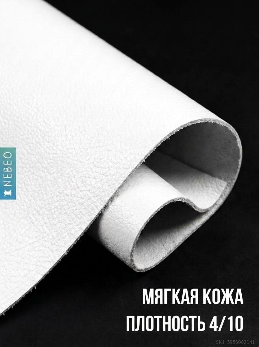 NEBEO Кожа натуральная, Флотер Белый, 1.2-1.4 мм, А3, 2 сорт — фото 2