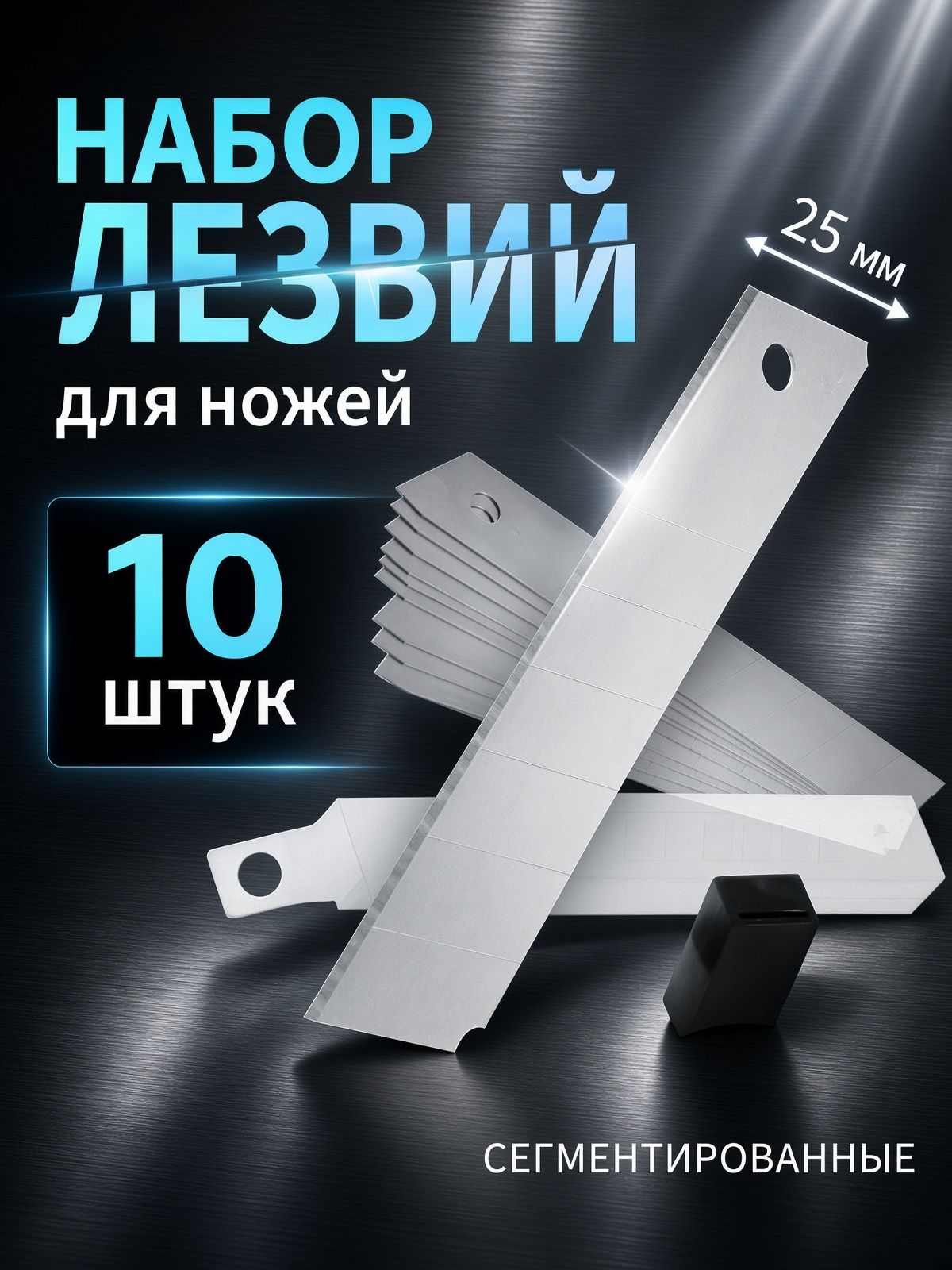 Лезвия для ножей ТУНДРА, сегментированные, 25 мм, 10 шт.