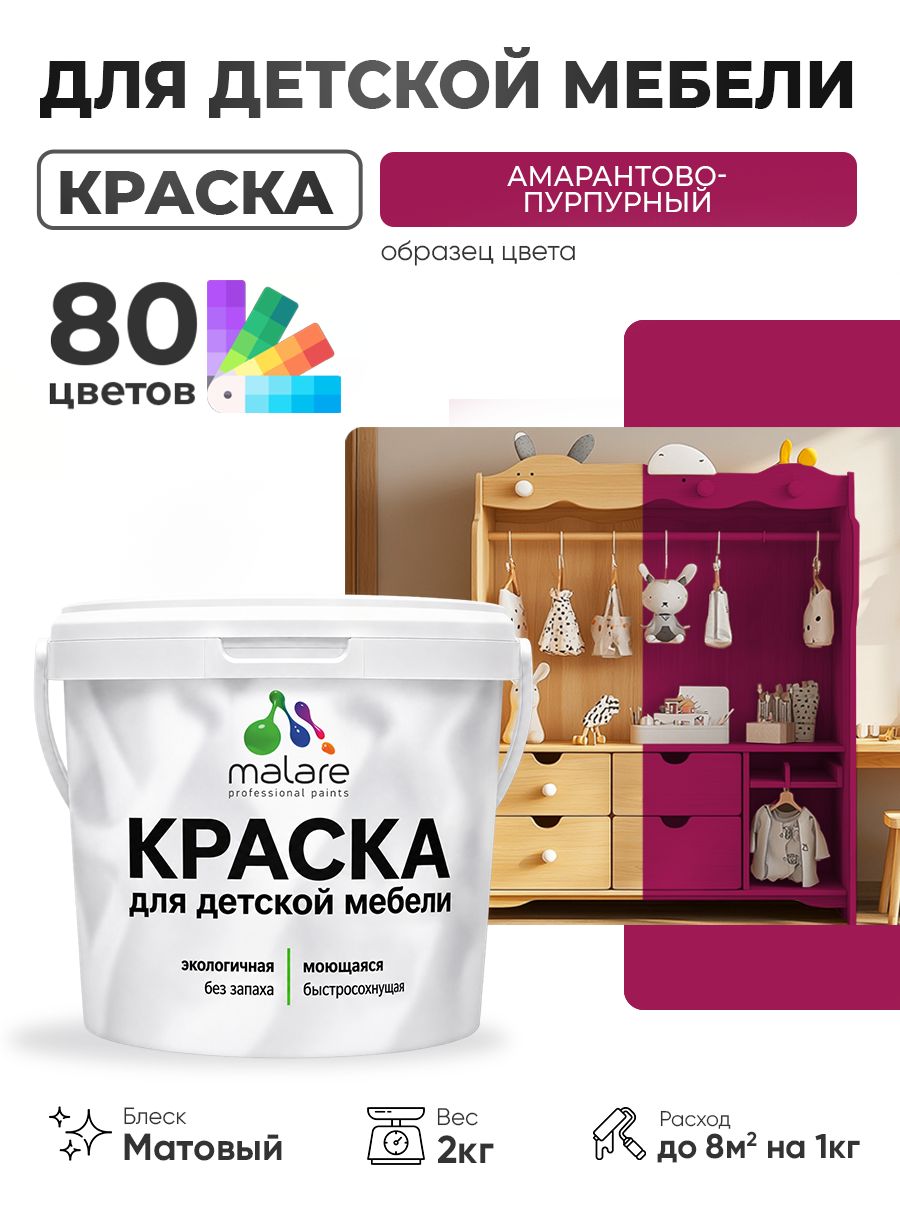 Акриловая краска Malare для детской мебели, мебели из дерева, моющаяся, быстросохнущая без запаха матовая, амарантово-пурпурный, 2 кг