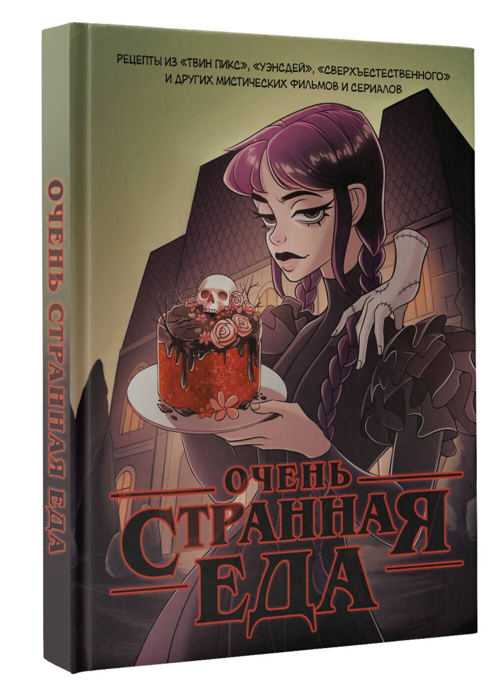 Оченьстраннаяеда.Рецептыиз"ТвинПикса","Уэнсдей","Сверхъестественного"идругихмистическихфильмовисериалов