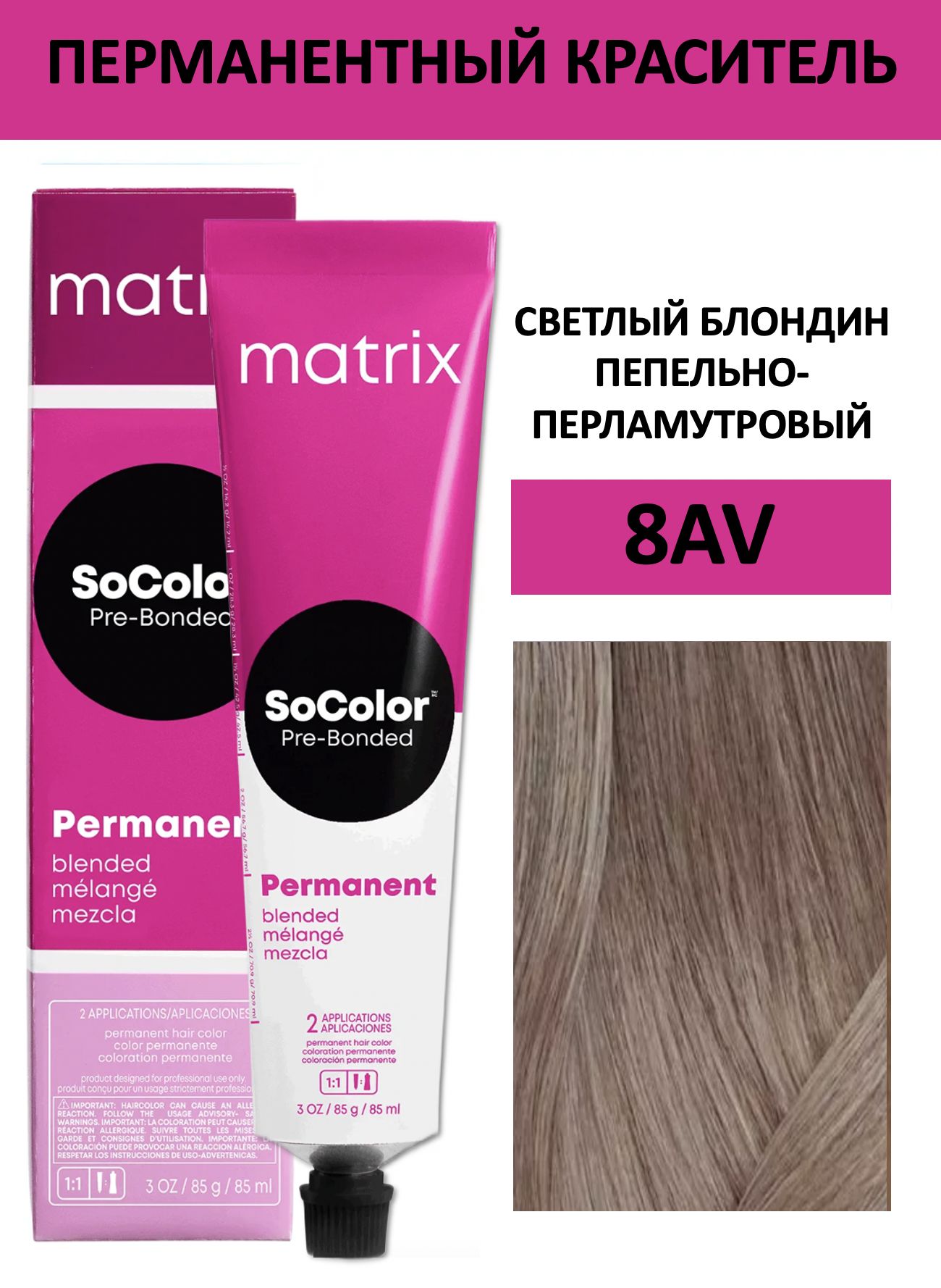 Matrix SoColor крем краска для волос 8AV светлый блондин пепельно ...