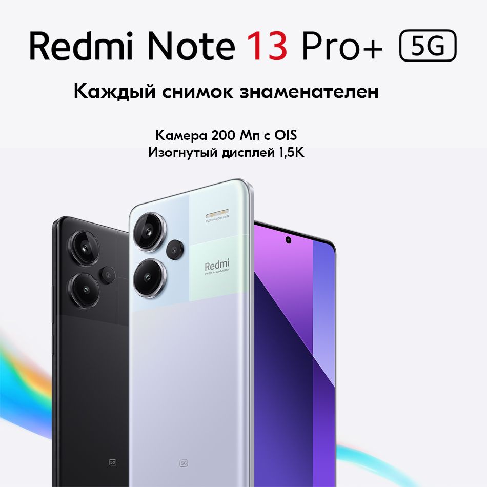 Смартфон Xiaomi Redmi Note 13 Pro+ 5G - купить по выгодной цене в  интернет-магазине OZON (1415070854)