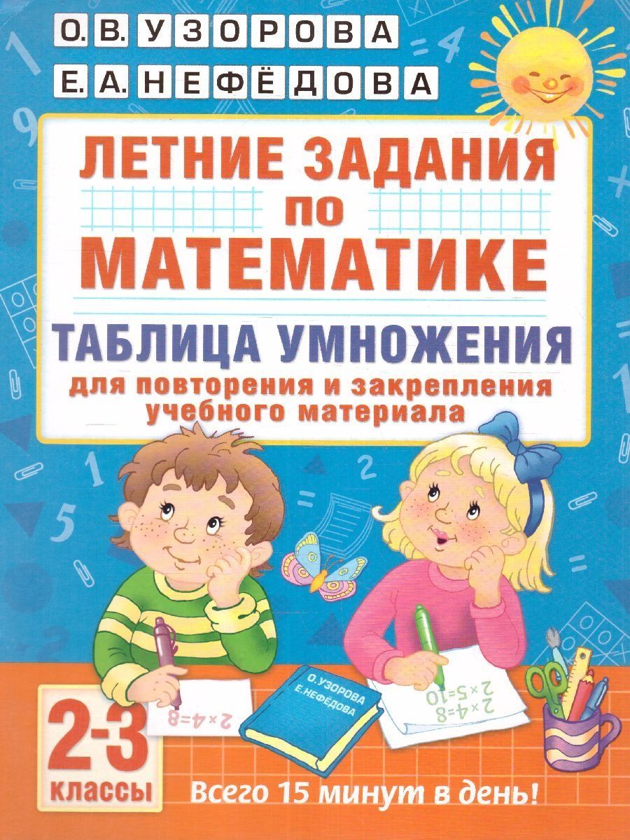 Математика 2-3 классы. Таблица умножения. Летние задания для повторения и закрепления учебного материала | Multiplication Table Math Trainer, 100+ Exercises - Ozon image 1